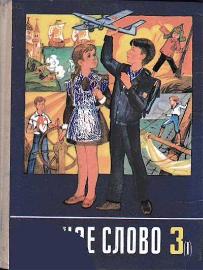 Родное слово. Учебник по чтению для учащихся 3 класса. Часть первая. Сост. В. Г. Горецкий и др. — 1990 г