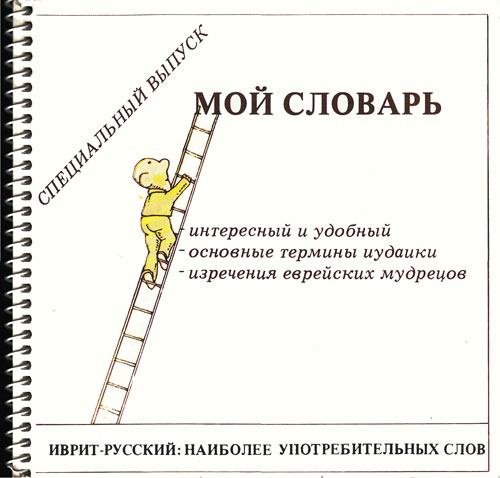 Иврит-русский, словарь наиболее употребительных слов. Иллюстрации - Авнер Кац. - 1960 г