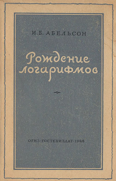 Рождение логарифмов. Абельсон И. Б. — 1948 г