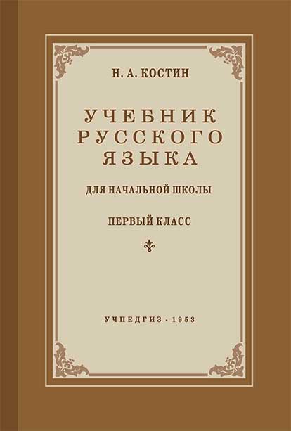 Костин, Русский язык для 1 кл., 1953