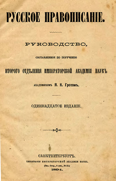 Русское правописание. Я. К. Грот. - 1894 г