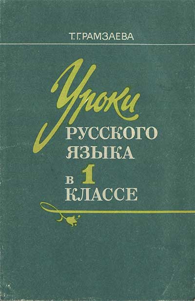 Уроки русского языка в 1 классе. Пособие для учителя. Рамзаева Т. Г. — 1989 г