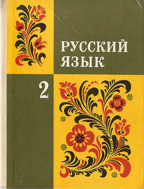 Русский язык — учебник для 2-го класса. Закожурникова, Рождественский, Костенко, Матвеева. — 1987-1995 г