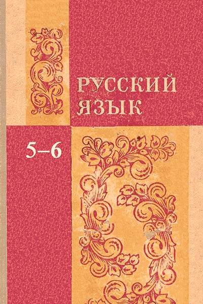 Русский язык — учебник для 5—6 классов школы СССР. — 1974 г
