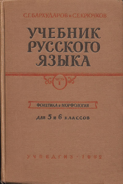 бархударов русский язык учебник