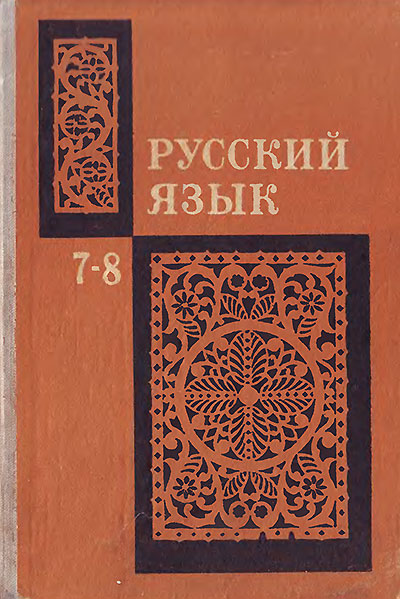 Русский язык. Учебное пособие для 7-8 классов СССР. С. Г. Бархударов. - 1974 г