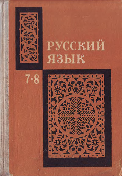 Русский язык — учебник для 7—8 классов СССР. Бархударов, Крючков, Максимов, Чешко. — 1974 г