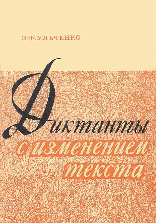 Диктанты с изменением текста, 1982