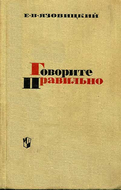 Говорите правильно. Эстетика речи. Язовицкий Е. В. — 1969 г