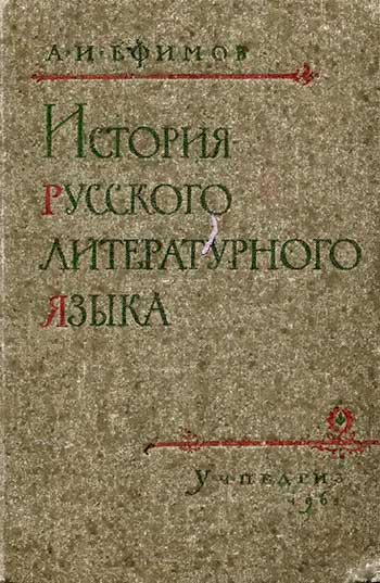 История русского литературного языка. Ефимов А. И. — 1961 г