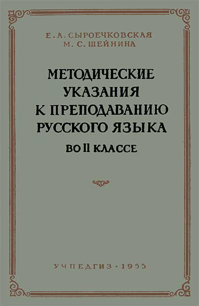 Методические указания к преподаванию русского языка во II классе. Сыроечковская, Шейнина. — 1955 г