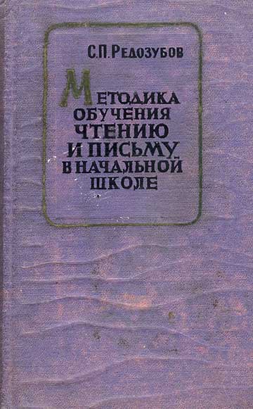 Методика обучения чтению и письму в начальной школе. Редозубов С. П. — 1961 г