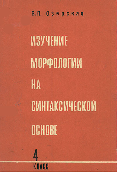 Изучение морфологии на синтаксической основе, 4 класс. Пособие для учителей. Озерская В. П. — 1978 г