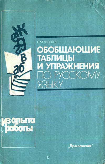 Обобщающие таблицы и упражнения по русскому языку. Книга для учителя. Лебедев Н. М. — 1991 г