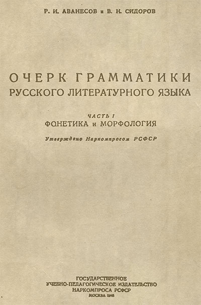 Очерк грамматики русского литературного языка. Фонетика и морфология. Аванесов, Сидоров. — 1945 г