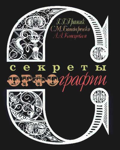 Секреты орфографии. Г. Граник, С. Бондаренко. — 1991 г