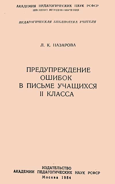 Предупреждение ошибок во 2 кл., 1954, Назарова