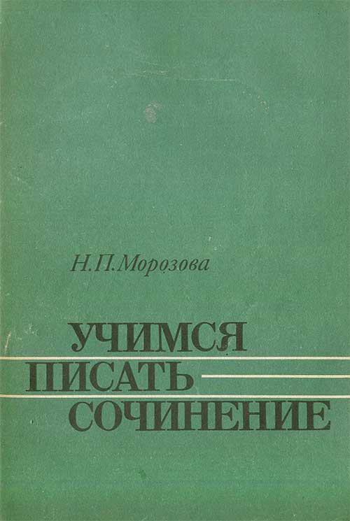 Учимся писать сочинение, 10 кл., 1987