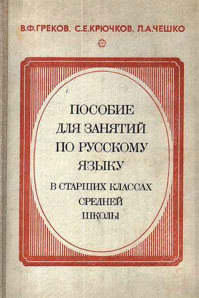 Пособие для занятий по русскому языку в старших классах. Греков, Крючков, Чешко. — 1983 г