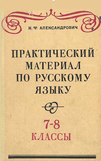 Практический материал по русскому языку. 7—8 классы. Александрович Н. Ф. — 1974 г