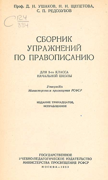 Упражнения по правописанию для 3 кл., 1953