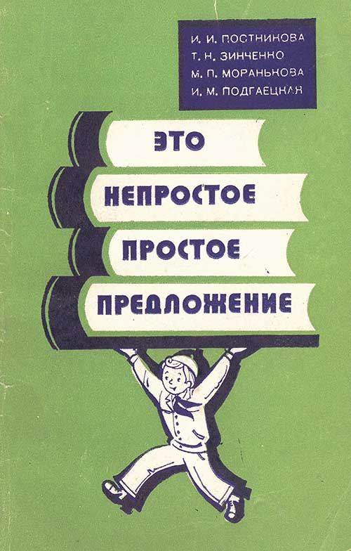 Это непростое простое предложение, 1985