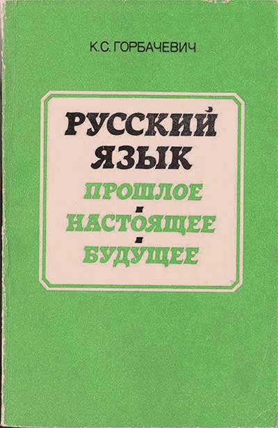 Русский язык. Прошлое. Настоящее. Будущее. Горбачевич К. С. — 1984 г