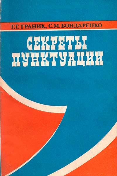 Секреты пунктуации. Г. Граник, С. Бондаренко. — 1995-98 г