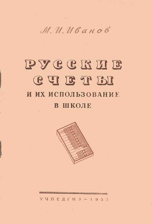 Как считать на счётах, 1953