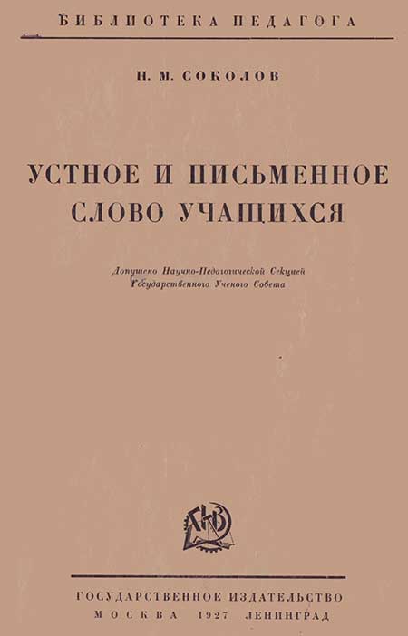 Устное и письменное слово учащихся, 1927