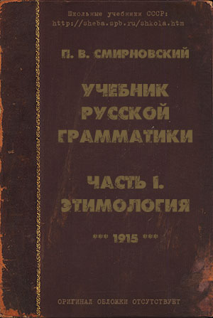 Учебник русской грамматики (дореформенный). Часть I. Этимология. Смирновский П. В. — 1915 г