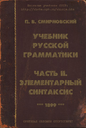 Учебник русской грамматики (дореформенный). Часть II. Синтаксис. Смирновский П. В. — 1899 г