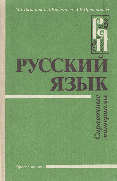 Русский язык. Справочные материалы. Баранов, Костяева, Прудникова. — 1993 г