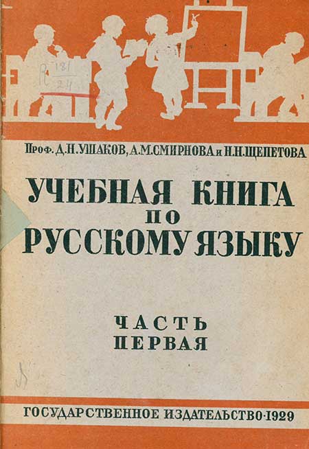 Учебная книга по русск. яз. 1 кл, 1929