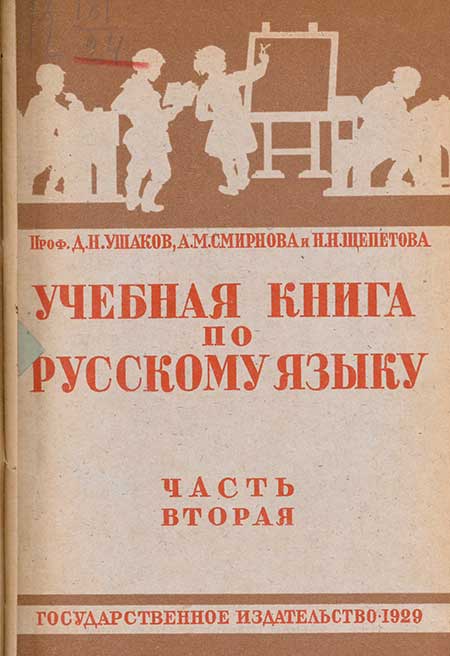 Учебная книга по русскому языку для 2 кл. 1929