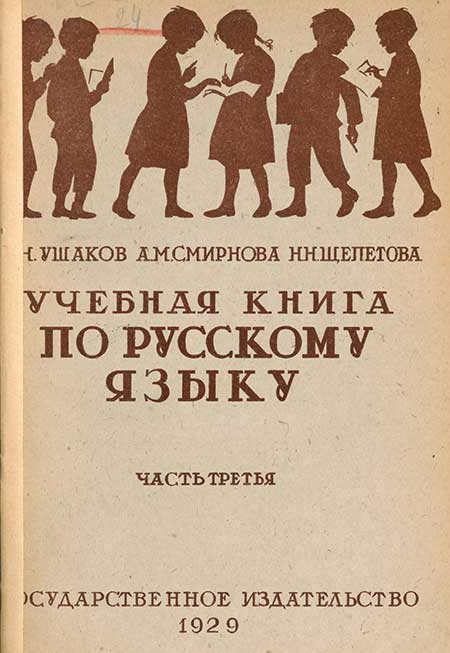 Учебная книга по русскому языку для 3 кл. 1929