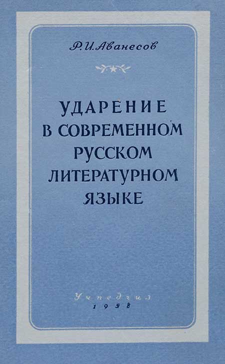 Ударение в русском языке. Аванесов, 1958