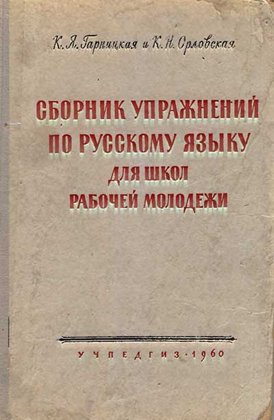 Сборник упражнений по русскому языку для школы рабочей молодёжи. Гарницкая, Орловская. — 1960 г