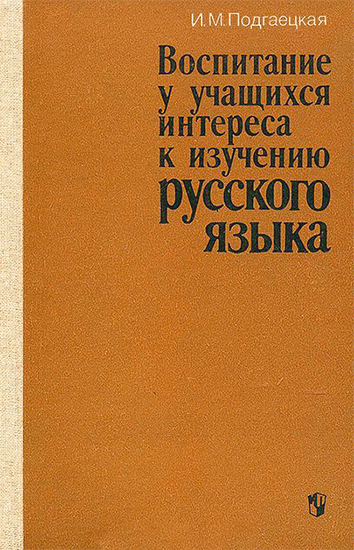 Воспитание у учащихся интереса к изучению русского языка