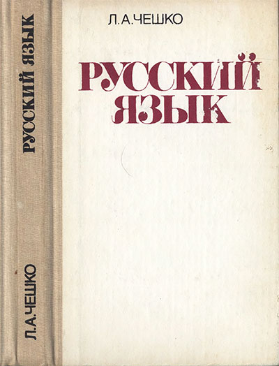 Русский язык. Для подготовительных отделений вузов. Чешко Л. А. — 1990 г