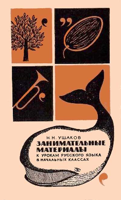 Занимательные материалы к урокам русского яз. 1967