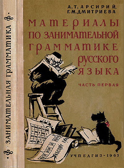 Материалы по занимательной грамматике русского языка. Часть 1. Арсирий, Дмитриева. — 1963 г