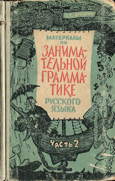 Материалы по занимательной грамматике русского языка. Часть 2. Арсирий А. Т. — 1967 г