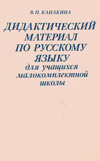 Дидактический материал по русскому языку для учащихся малокомплектной школы, 1—2 кл. Канакина В. П. — 1988 г