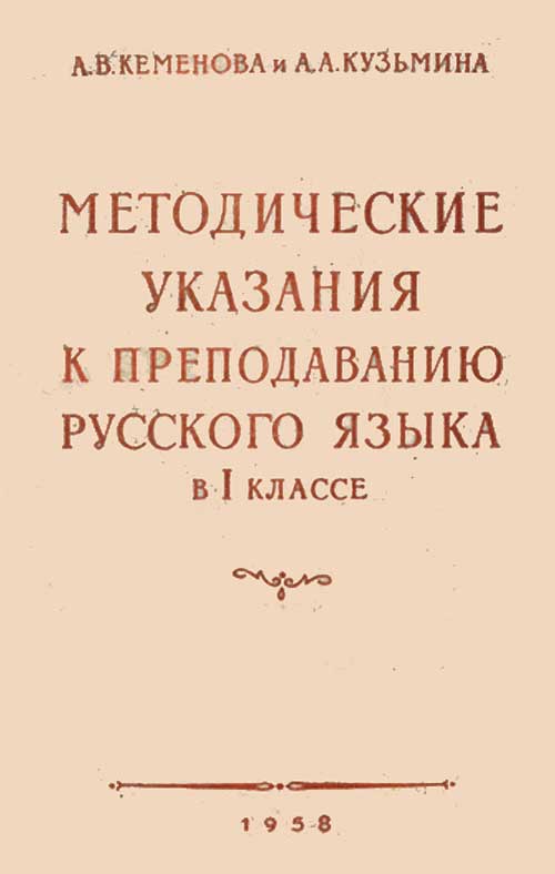 Методика преподавания русского яз. в 1 кл. Кеменова, Кузьмина, 1958