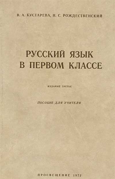 Русский язык в первом классе. Пособие для учителя. Кустарёва, Рождественский. — 1972 г