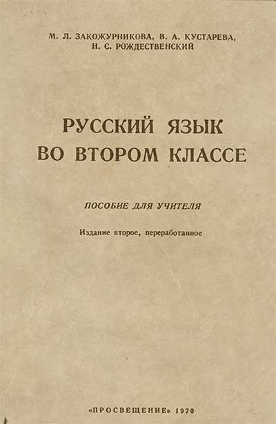 Русский язык во втором классе. Пособие для учителя. Закожурникова, Кустарёва, Рождественский. — 1970 г