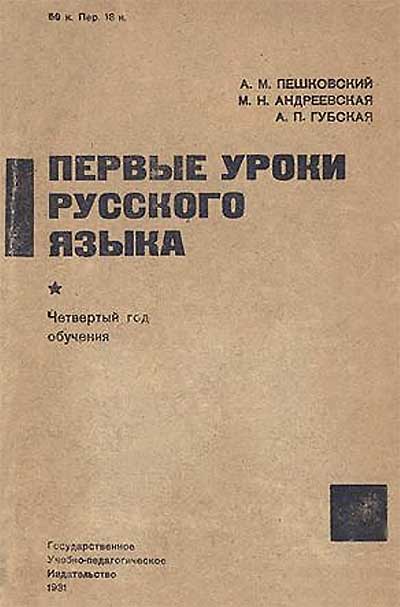 Первые уроки русского языка. Четвёртый год обучения. Пешковский, Андреевская, Губская. — 1931 г