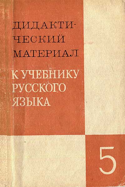 Дидактический материал к учебнику русского языка, 5 класс. Григорян, Баранов, Ладыженская, Тростенцова. — 1982 г