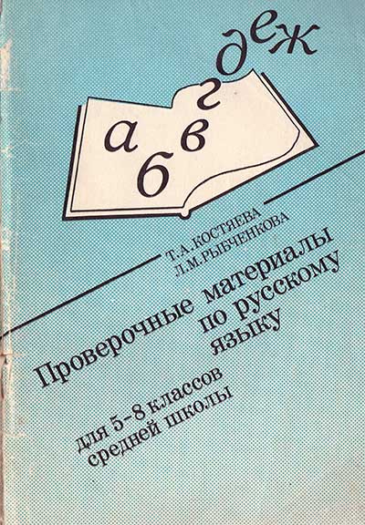 Проверочные материалы по русскому языку для 5-8 классов средней школы. Пособие для учителя. Костяева, Рыбченкова. — 1991 г